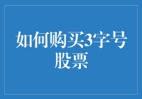 以专业视角解析：如何理智购买3字号股票