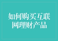 如何在互联网理财的海洋中捕获收益的小鱼：新手指南