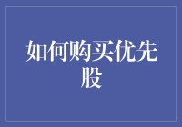 如何购买优先股？看这里！