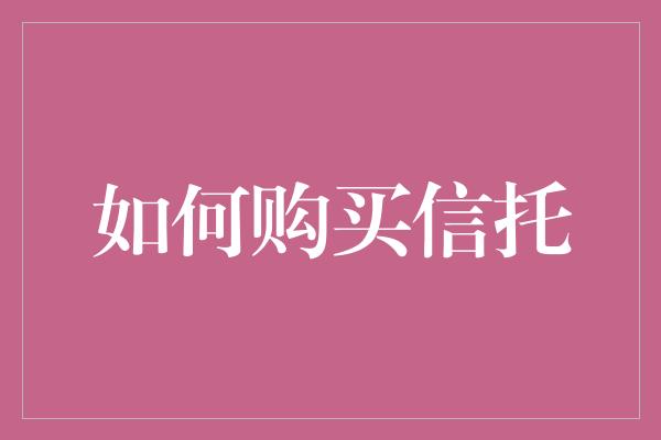 如何购买信托