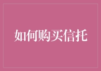 如何以专业方式购买信托：把握财富管理的核心工具