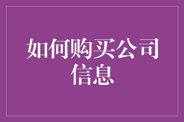 如何购买公司信息