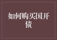 国开债：如何用买菜的心态购买国家信用的国债蔬菜