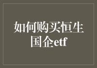 如何通过专业渠道购买恒生国企ETF：一种成熟投资者的投资策略