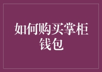 如何优雅地购买掌柜钱包：一份懒人指南