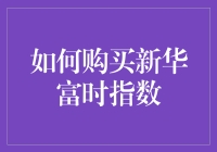 以专业视角解析如何购买新华富时指数