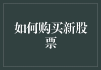 买了股票，你就是股神了？别闹了，你还是先学会怎么购买股票吧！