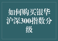 我与指数分级基金之间的爱恨情仇：如何购买银华沪深300指数分级