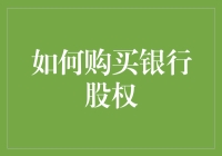 如何通过购买银行股权实现财富保值增值：方法与策略