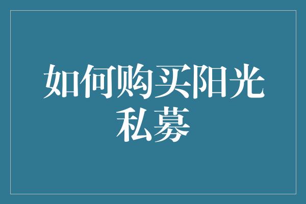 如何购买阳光私募