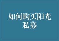 如何理性选择阳光私募：构建稳健投资组合的策略指南