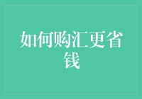 如何购汇更省钱：策略与技巧解析