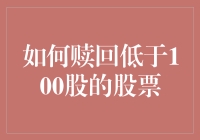 如何赎回低于100股的股票？新手必看！