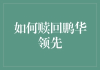 别傻了！谁教你赎回鹏华领先的？