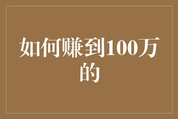 如何赚到100万的