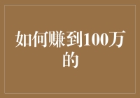 如何通过创业与投资策略赚到100万：一套全面指南