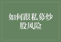 新手炒股必备知识：如何避免私募投资陷阱？