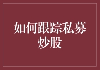 私募炒股跟踪的艺术：你绝对想不到的秘密