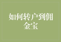 如何以专业方式转户至佣金宝，打造高效理财体系