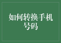 如何在不失恋的情况下转换手机号码——江湖秘籍大公开