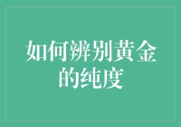 如何辨别黄金的纯度