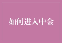 如何假装你已经进入了中金公司