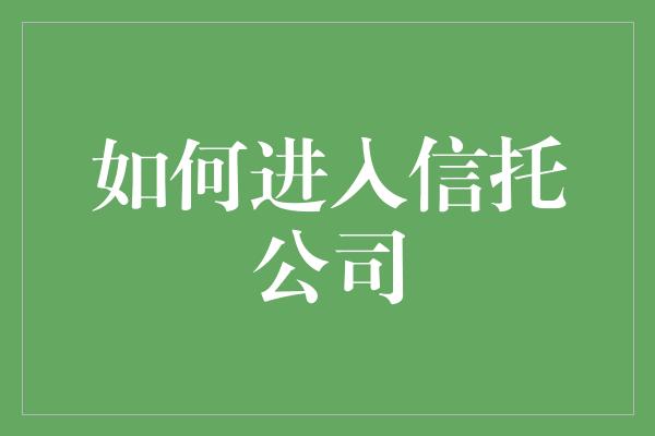 如何进入信托公司