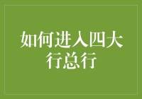 如何进入四大行总行：一场从门口的野蛮人到楼里的常驻嘉宾的奇幻冒险