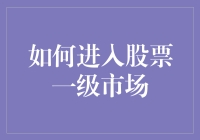 如果你有25个小目标，那你可以尝试进入股票一级市场