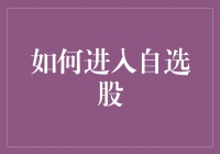 如何有效构建并优化个人自选股池：一份全面指南