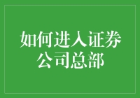 如何成功进入证券公司总部——一场模拟的应聘与职场生存指南