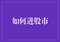 谨慎入股市：如何科学地踏上投资之路