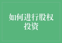 掌握股权投资策略：解锁投资增长的金钥匙