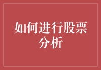 如何进行股票分析：挖掘潜在投资机会的策略与工具