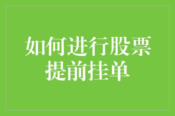 如何进行股票提前挂单