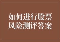 你的股市投资安全吗？——如何进行股票风险评估