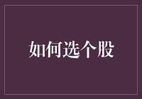 科技股大盘点：如何选个股，让你的财富指数暴涨