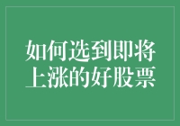 如何选到即将上涨的好股票：策略与实践指南