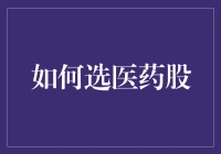 如何精准选医药股：构建长期稳健的投资组合