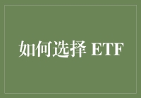 如何构建一份高效的ETF投资组合：逻辑与技巧