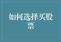 如何理性地选择股票：构建稳健的投资组合