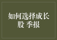 如何从季度报告中识别成长股：策略与框架