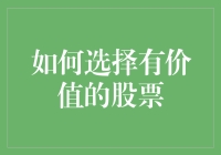 如何精准选择值得投资的股票：构建稳健的投资组合