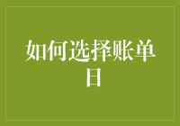 如何选择账单日：一个烧脑又烧钱的决策