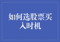 如何利用技术分析和基本面分析精准捕捉股票买入时机