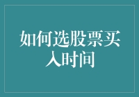 如何科学地选择买入股票的最佳时机：策略与技巧