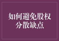 如何通过合理的股权架构设计避免股权分散带来的缺点