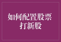 如何配置股票打新股：策略与流程解析