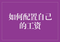 如何科学合理地配置自己的工资：打造个性化财务规划