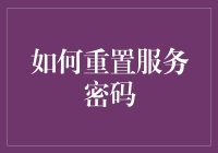 如何通过多步验证为在线服务安全重置密码：专家指南